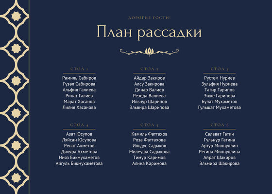 Шаблон плана рассадки «Марокко» на шесть столов, на русском — лицевая сторона