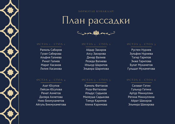 Шаблон плана рассадки «Марокко. План рассадки, ночной синий»