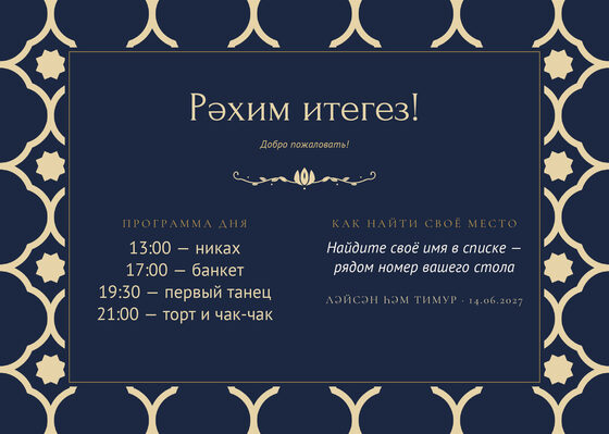 Шаблон плана рассадки «Марокко. План рассадки, ночной синий» — оборотная сторона