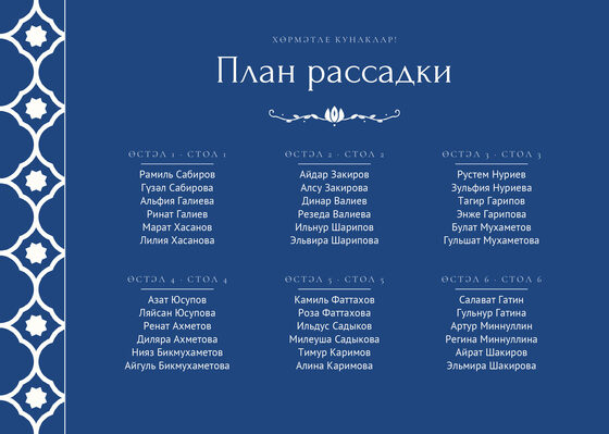 Шаблон плана рассадки «Марокко. План рассадки»
