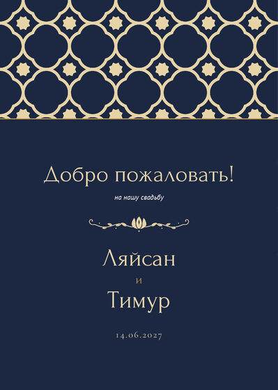Шаблон приветственной таблички «Марокко» «Добро пожаловать!» для входа в зал, на русском — лицевая сторона