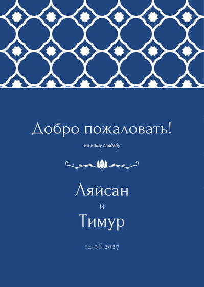 Шаблон приветственной таблички «Марокко» «Добро пожаловать!» для входа в зал, на русском — лицевая сторона