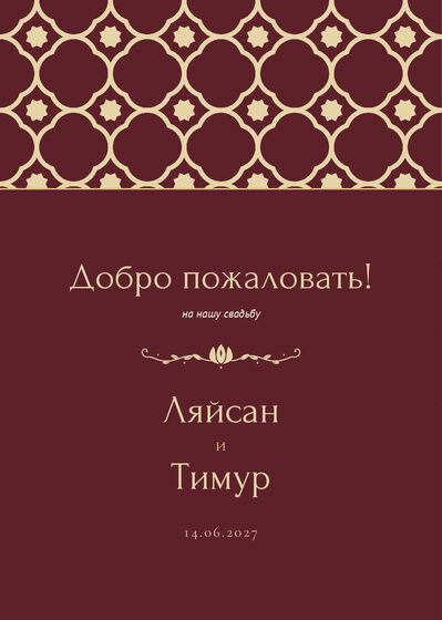 Шаблон приветственной таблички «Марокко» «Добро пожаловать!» для входа в зал, на русском — лицевая сторона