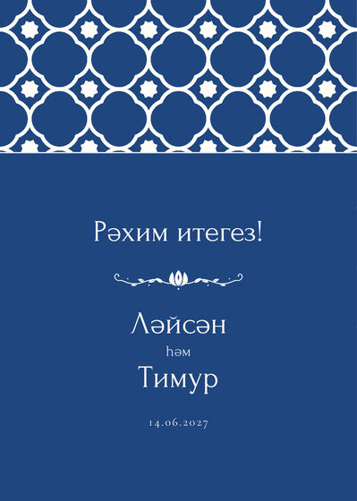 Шаблон приветственной таблички «Марокко» «Рәхим итегез!» для входа в зал, на татарском — лицевая сторона
