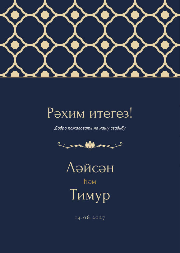 Шаблон приветственной таблички «Марокко» «Рәхим итегез!» для входа в зал — лицевая сторона