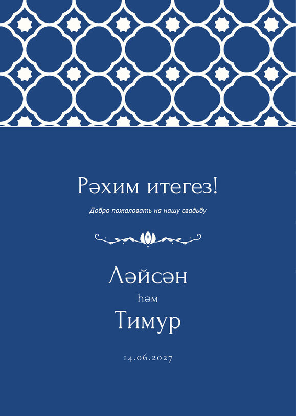 Шаблон приветственной таблички «Марокко» «Рәхим итегез!» для входа в зал — лицевая сторона