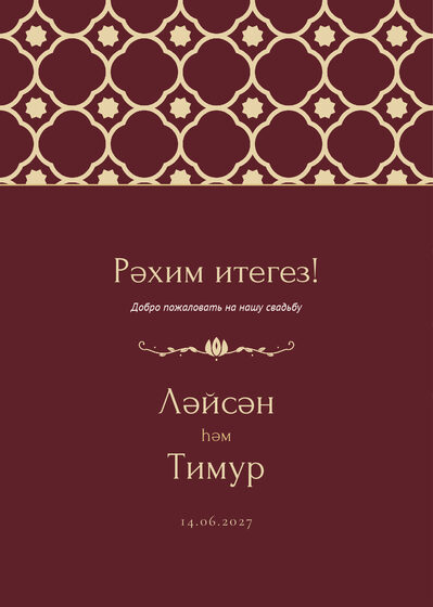 Шаблон приветственной таблички «Марокко. Приветственная табличка, винный»