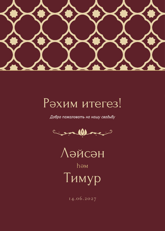 Шаблон приветственной таблички «Марокко» «Рәхим итегез!» для входа в зал — лицевая сторона