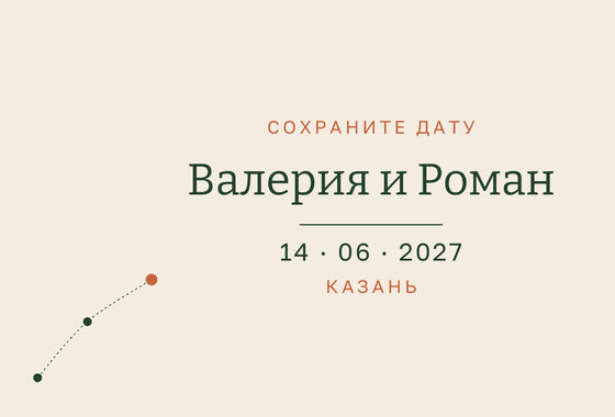 Шаблон анонса даты «Маршрут» для свадьбы — лицевая сторона