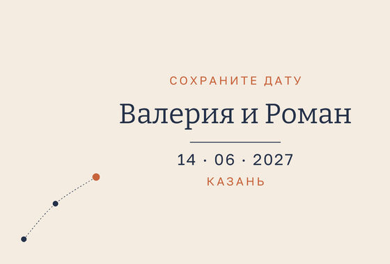 Шаблон анонса даты «Маршрут» для свадьбы — лицевая сторона