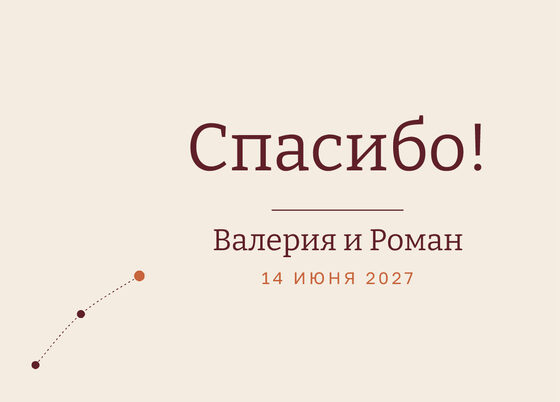 Шаблон благодарственной открытки «Маршрут» для гостей после свадьбы — лицевая сторона