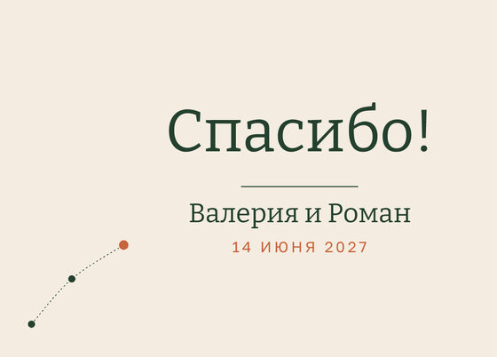 Шаблон благодарственной открытки «Маршрут» для гостей после свадьбы — лицевая сторона