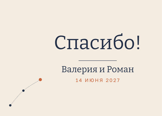 Шаблон благодарственной открытки «Маршрут» для гостей после свадьбы — лицевая сторона
