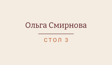 Шаблон карточки рассадки «Маршрут» с именем гостя и номером стола — лицевая сторона