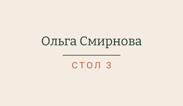 Шаблон карточки рассадки «Маршрут» с именем гостя и номером стола — лицевая сторона