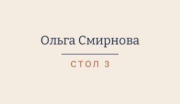 Шаблон карточки рассадки «Маршрут» с именем гостя и номером стола — лицевая сторона