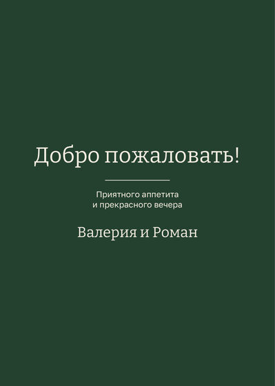 «Маршрут. Меню, лесной зелёный» меню үрнәге — арткы ягы