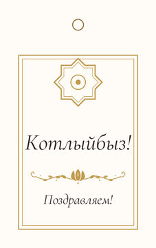 Шаблон бирки на подарок «Медальон» бирка к подарку: «Котлыйбыз!» и строки «кому» и «от кого» — лицевая сторона