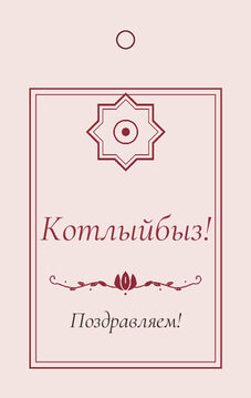 Шаблон бирки на подарок «Медальон» бирка к подарку: «Котлыйбыз!» и строки «кому» и «от кого» — лицевая сторона