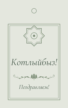 Шаблон бирки на подарок «Медальон» бирка к подарку: «Котлыйбыз!» и строки «кому» и «от кого» — лицевая сторона