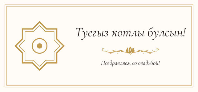 Шаблон конверта для денег «Медальон» «Туегыз котлы булсын!» — конверт для денежного подарка — лицевая сторона