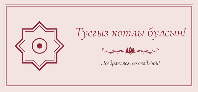 Шаблон конверта для денег «Медальон» «Туегыз котлы булсын!» — конверт для денежного подарка — лицевая сторона
