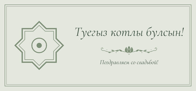 Шаблон конверта для денег «Медальон» «Туегыз котлы булсын!» — конверт для денежного подарка — лицевая сторона