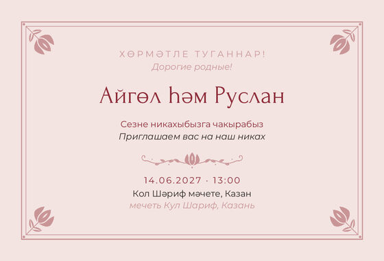 Шаблон приглашения «Никах. Алтын, на двух языках, розовый»