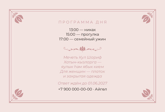 Шаблон приглашения «Никах. Алтын, на двух языках, розовый» — оборотная сторона