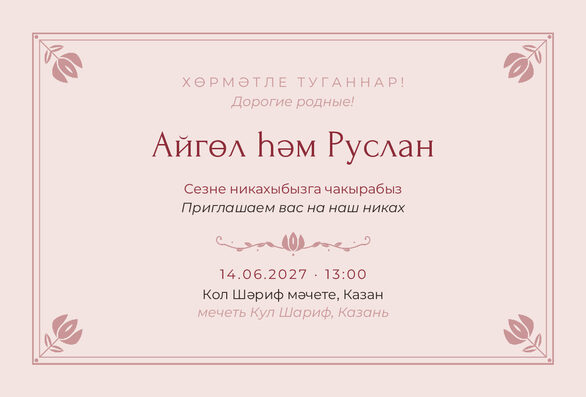 Шаблон приглашения «Никах. Алтын, на двух языках, розовый» — лицевая сторона