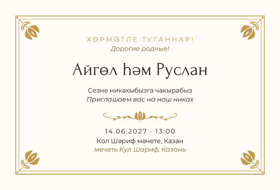 Шаблон приглашения «Никах. Алтын, на двух языках»