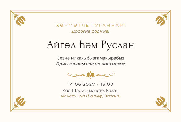 Шаблон приглашения «Никах. Алтын, на двух языках» — лицевая сторона