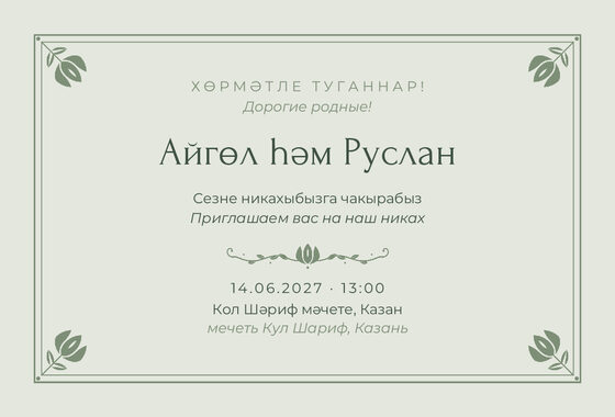 Шаблон приглашения «Никах. Алтын, на двух языках, шалфей»