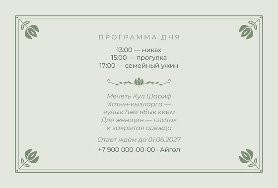 Шаблон приглашения «Никах. Алтын, на двух языках, шалфей» — оборотная сторона