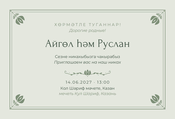Шаблон приглашения «Никах. Алтын, на двух языках, шалфей» — лицевая сторона
