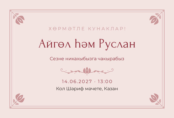 Шаблон приглашения «Никах. Алтын, на татарском, розовый»