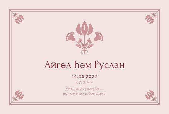 Шаблон приглашения «Никах. Алтын, на татарском, розовый» — оборотная сторона