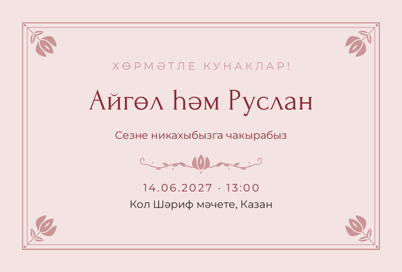 Шаблон приглашения «Никах. Алтын, на татарском, розовый» — лицевая сторона
