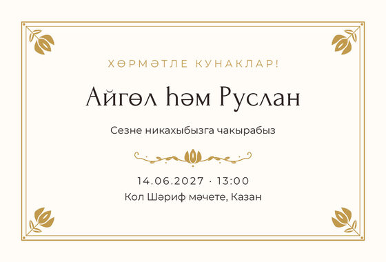 Шаблон приглашения «Никах. Алтын, на татарском»