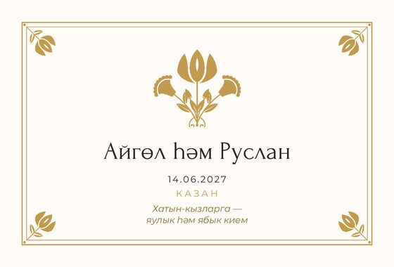 Шаблон приглашения «Никах. Алтын, на татарском» — оборотная сторона