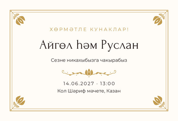 Шаблон приглашения «Никах. Алтын, на татарском» — лицевая сторона