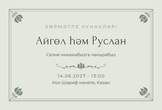 Шаблон приглашения «Никах. Алтын, на татарском, шалфей»