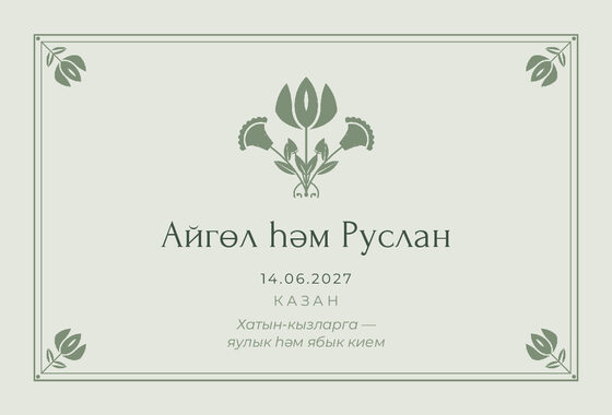 Шаблон приглашения «Никах. Алтын, на татарском, шалфей» — оборотная сторона