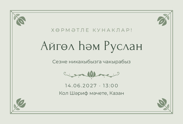 Шаблон приглашения «Никах. Алтын, на татарском, шалфей» — лицевая сторона