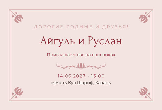 Шаблон приглашения «Никах. Алтын, розовый»
