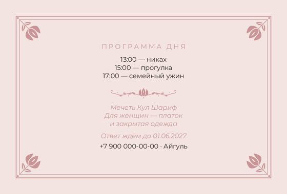 Шаблон приглашения «Никах. Алтын, розовый» — оборотная сторона