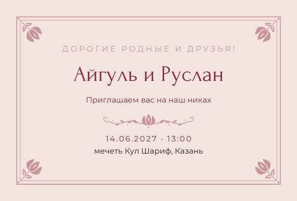 Шаблон приглашения «Никах. Алтын, розовый» на русском — лицевая сторона
