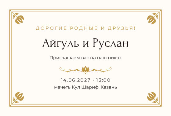 Шаблон приглашения «Никах. Алтын»