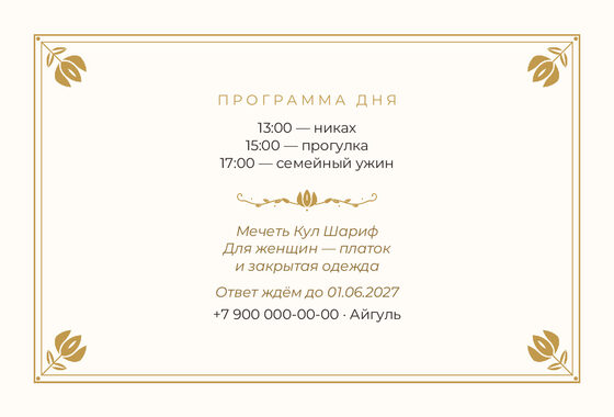 Шаблон приглашения «Никах. Алтын» — оборотная сторона
