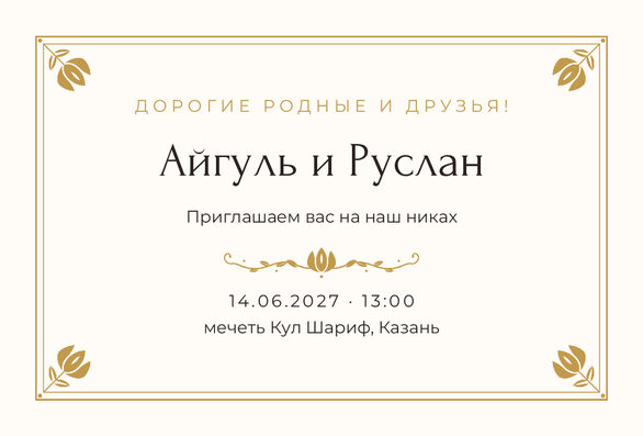 Шаблон приглашения «Никах. Алтын» на русском — лицевая сторона